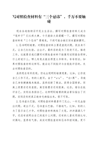写对照检查材料有“三个忌讳”，千万不要触碰
