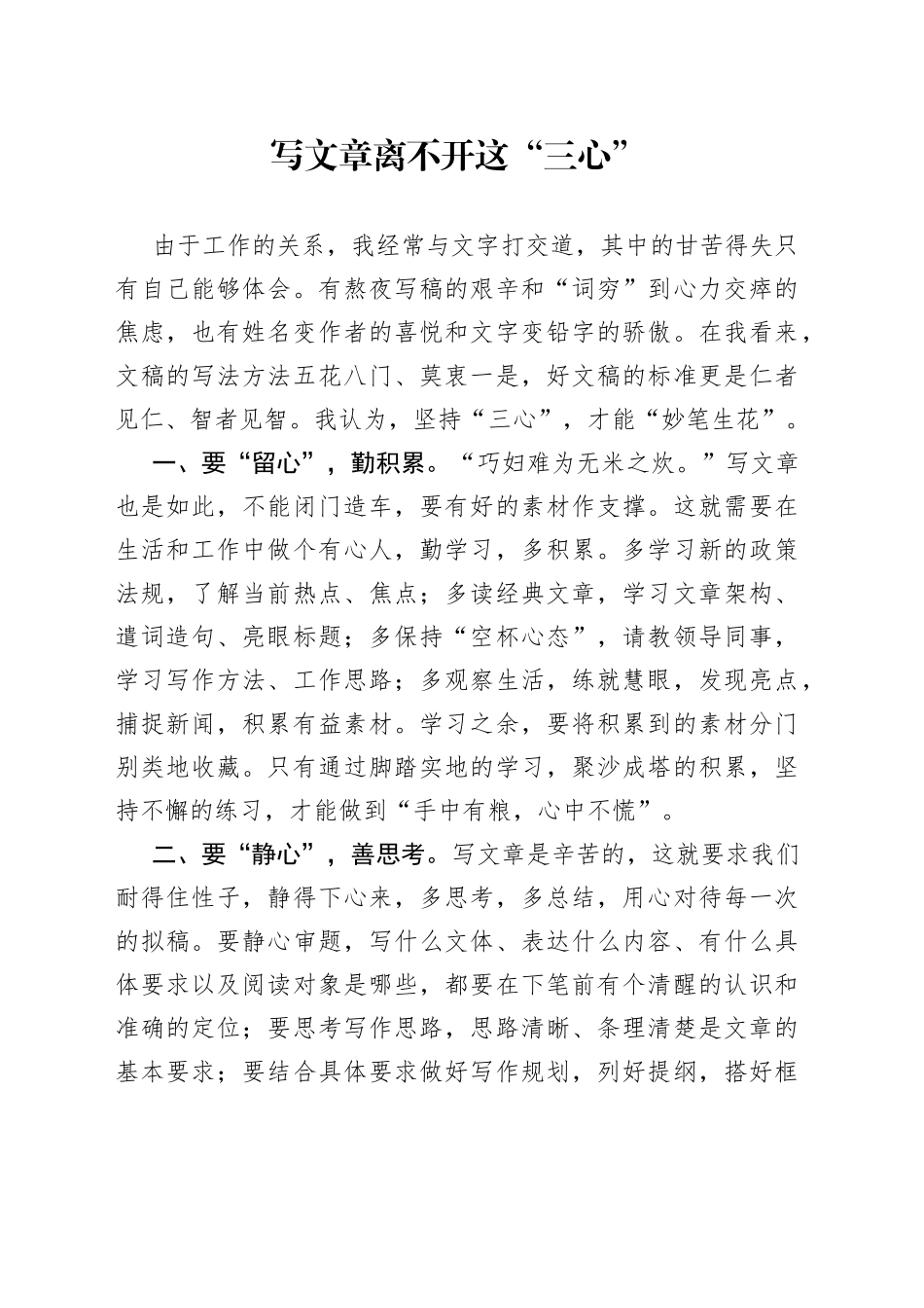 写文章离不开这“三心”_第1页