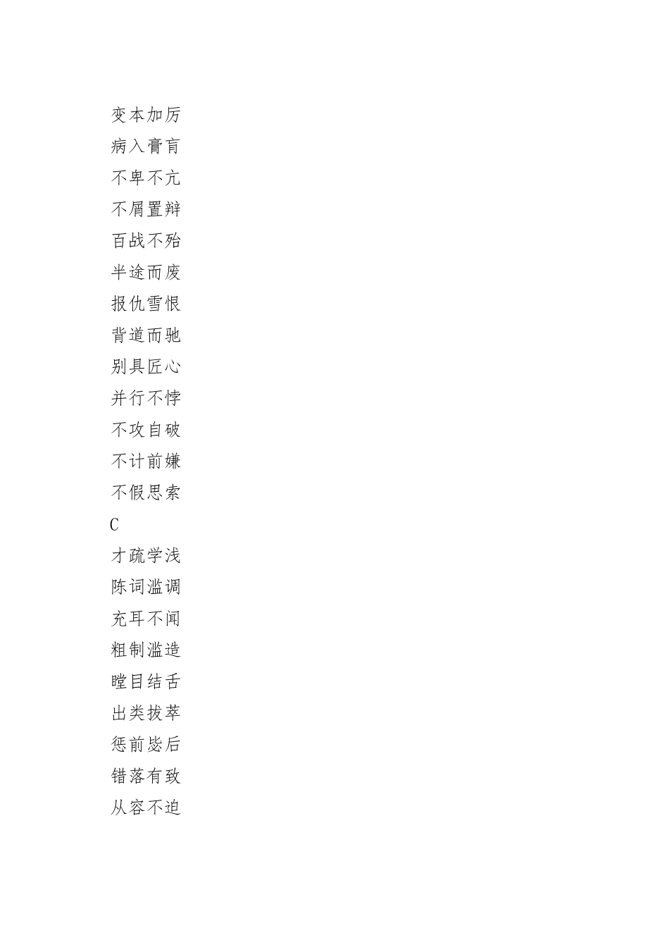 写材料中容易出错的245个成语_第2页