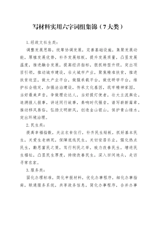 写材料实用六字词组集锦（7大类）