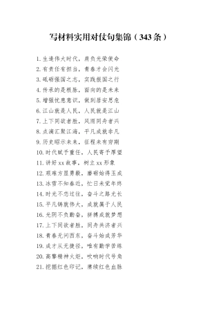 写材料实用对仗句集锦（343条）