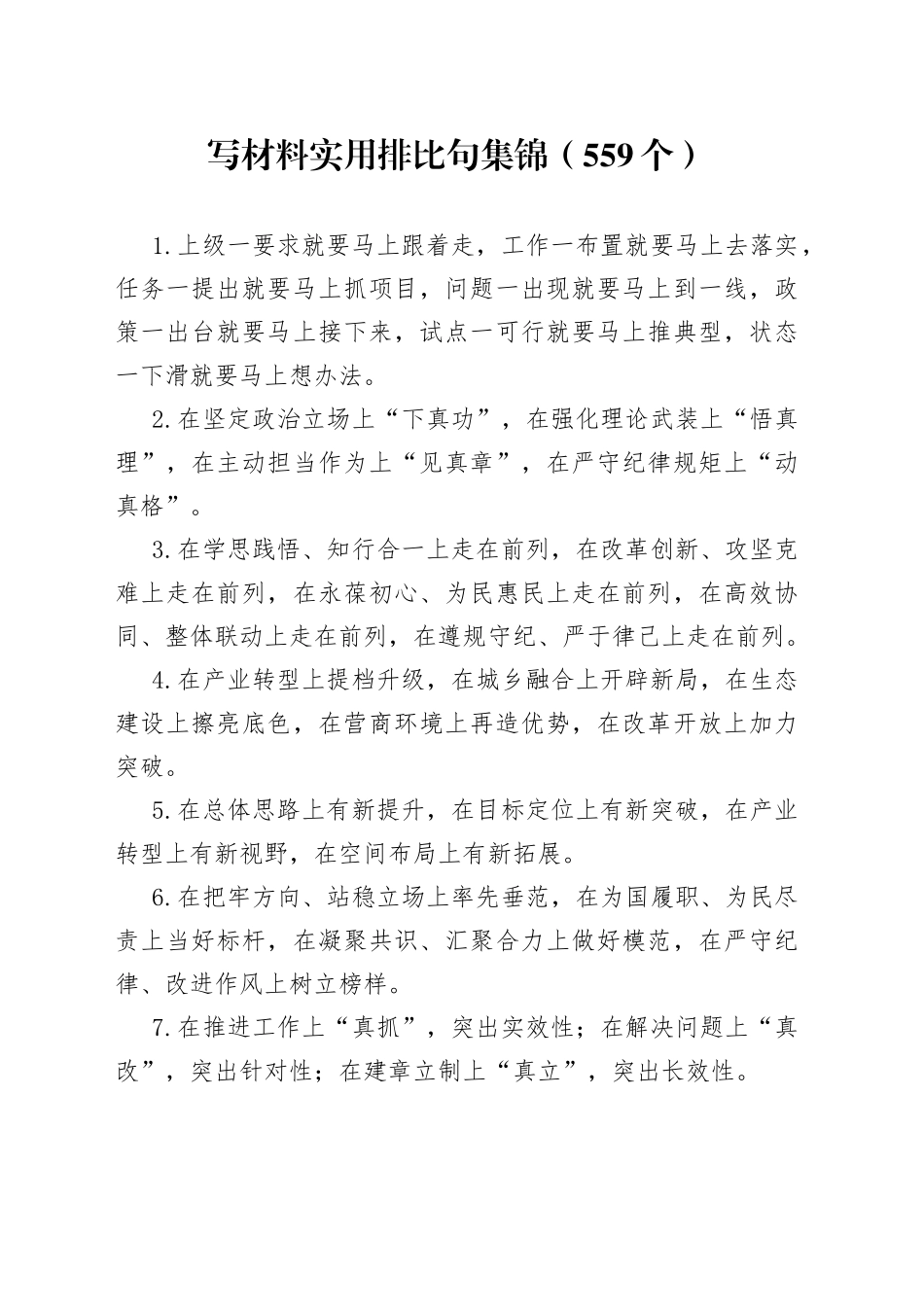 写材料实用排比句集锦（559个）_第1页