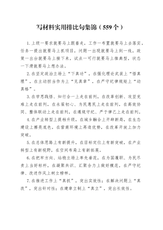 写材料实用排比句集锦（559个）