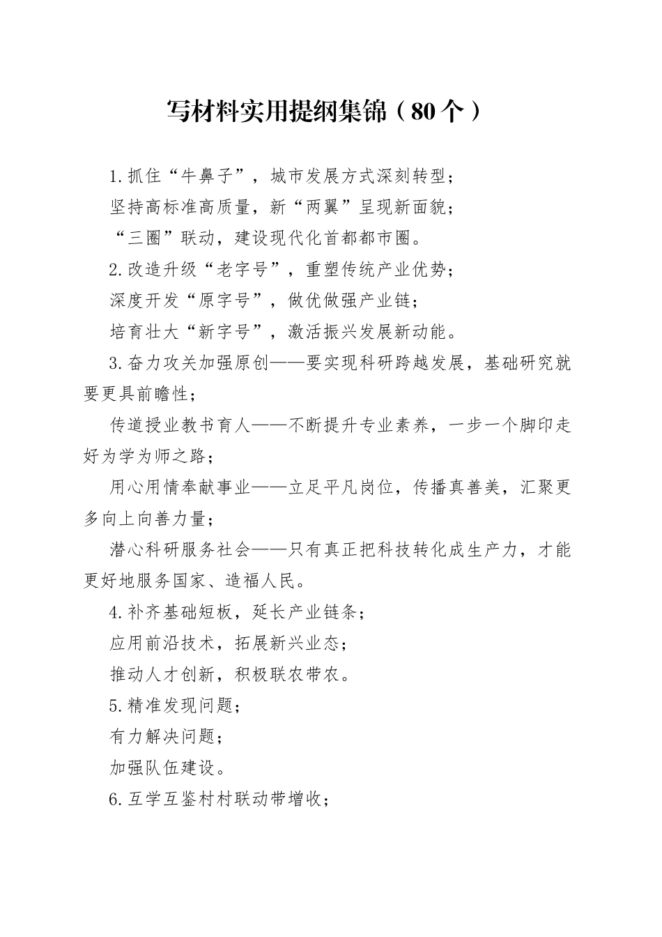 写材料实用提纲集锦（80个）_第1页