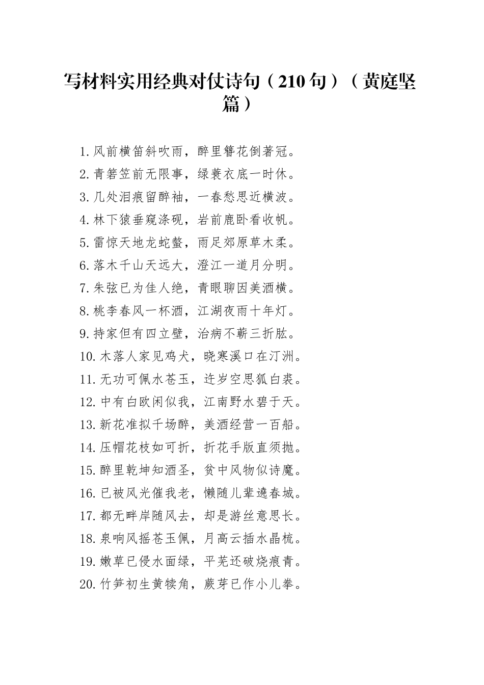 写材料实用经典对仗诗句（210句）（黄庭坚篇）_第1页