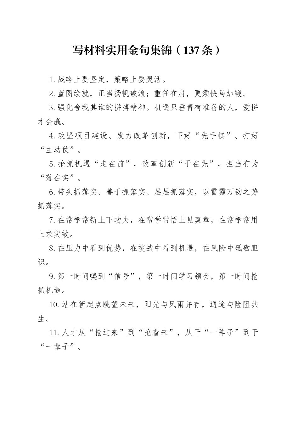 写材料实用金句集锦（137条）_第1页