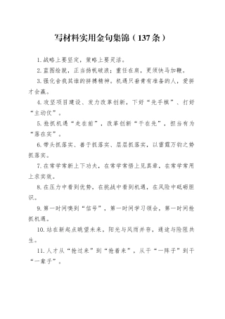 写材料实用金句集锦（137条）