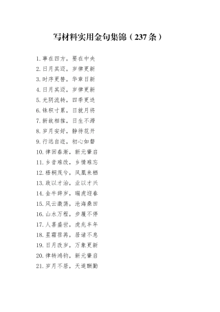 写材料实用金句集锦（237条）