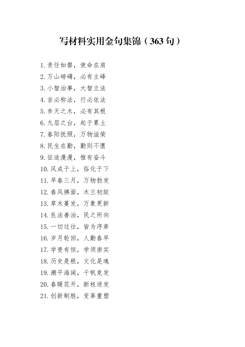 写材料实用金句集锦（363句）_第1页