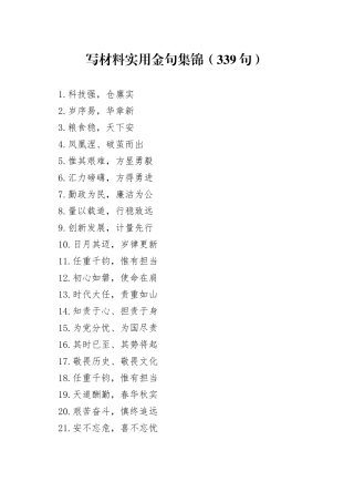 写材料实用金句（339句）