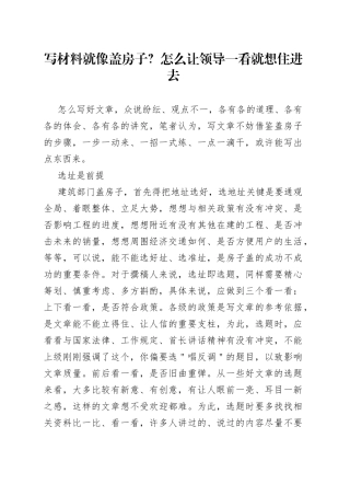 写材料就像盖房子？怎么让领导一看就想住进去