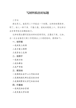 写材料拟出好标题