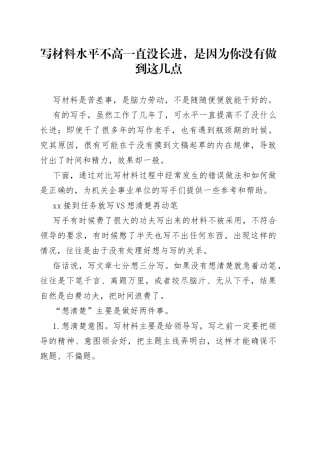 写材料水平不高一直没长进，是因为你没有做到这几点