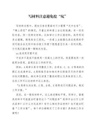 写材料注意避免挖“坑”