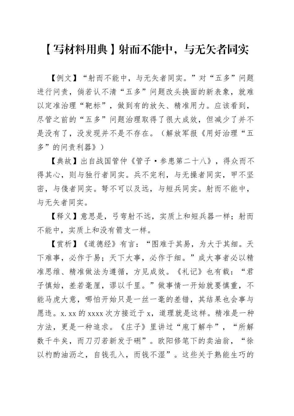 写材料用典射而不能中，与无矢者同实_第1页