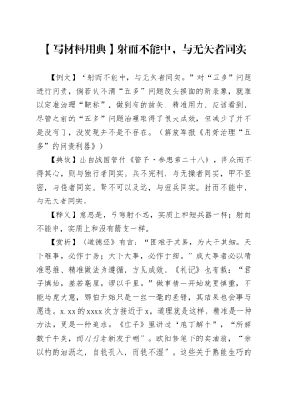 写材料用典射而不能中，与无矢者同实