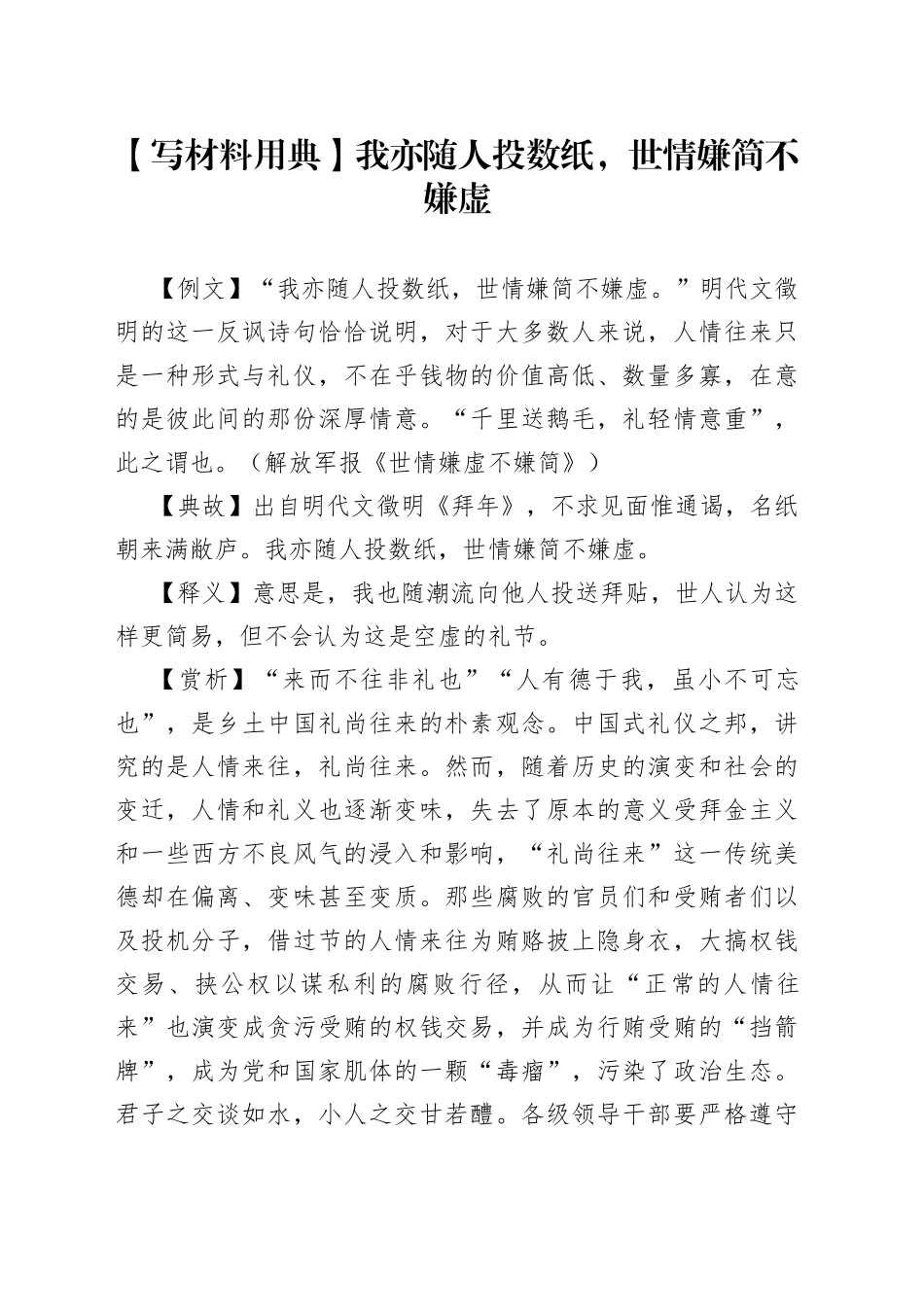 写材料用典我亦随人投数纸，世情嫌简不嫌虚_第1页