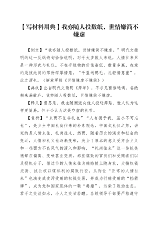 写材料用典我亦随人投数纸，世情嫌简不嫌虚