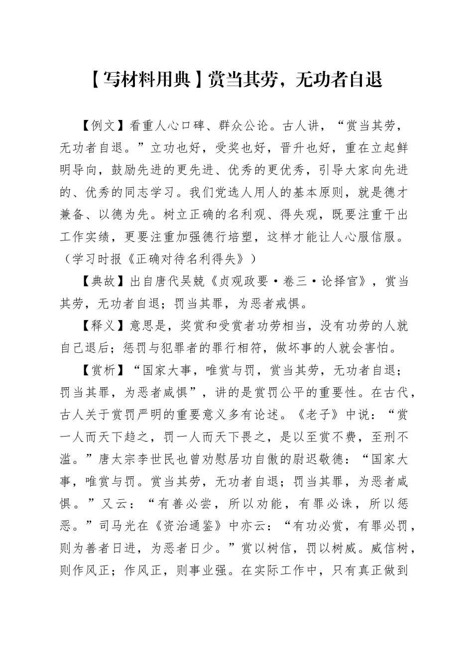 写材料用典赏当其劳，无功者自退_第1页