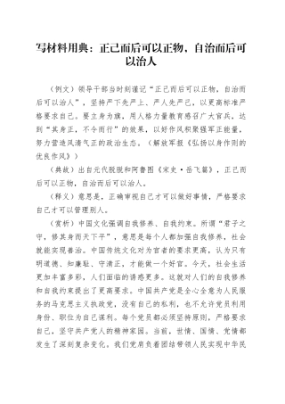 写材料用典：正己而后可以正物，自治而后可以治人