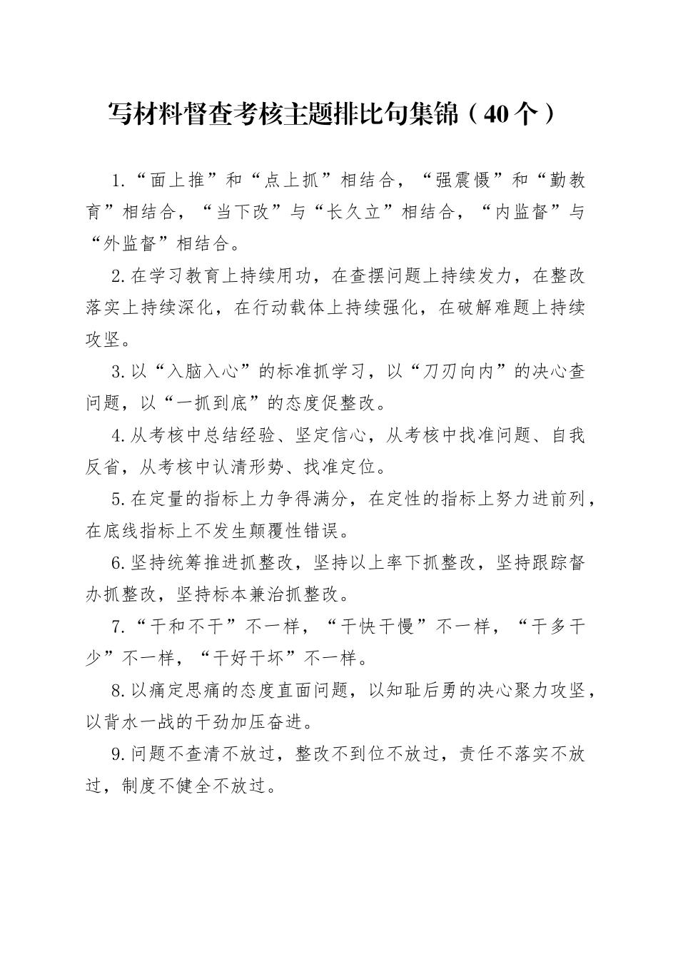 写材料督查考核主题排比句集锦（40个）_第1页