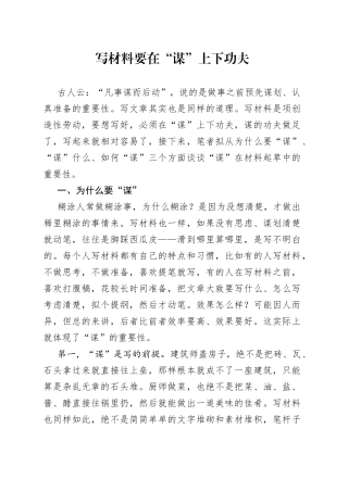 写材料要在“谋”上下功夫