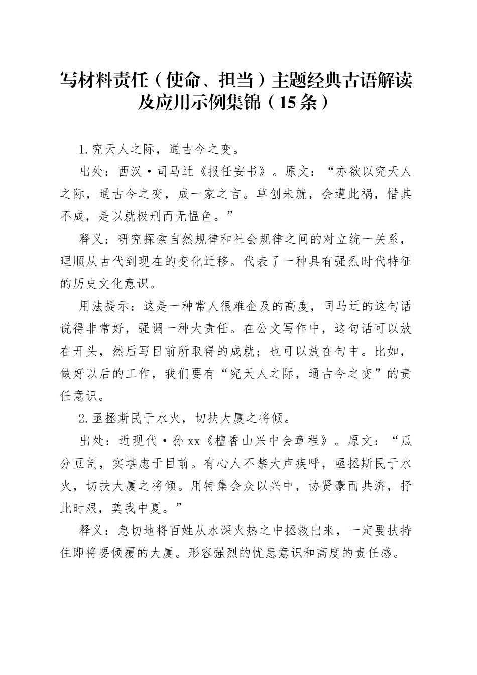 写材料责任（使命、担当）主题经典古语解读及应用示例集锦（15条）_第1页