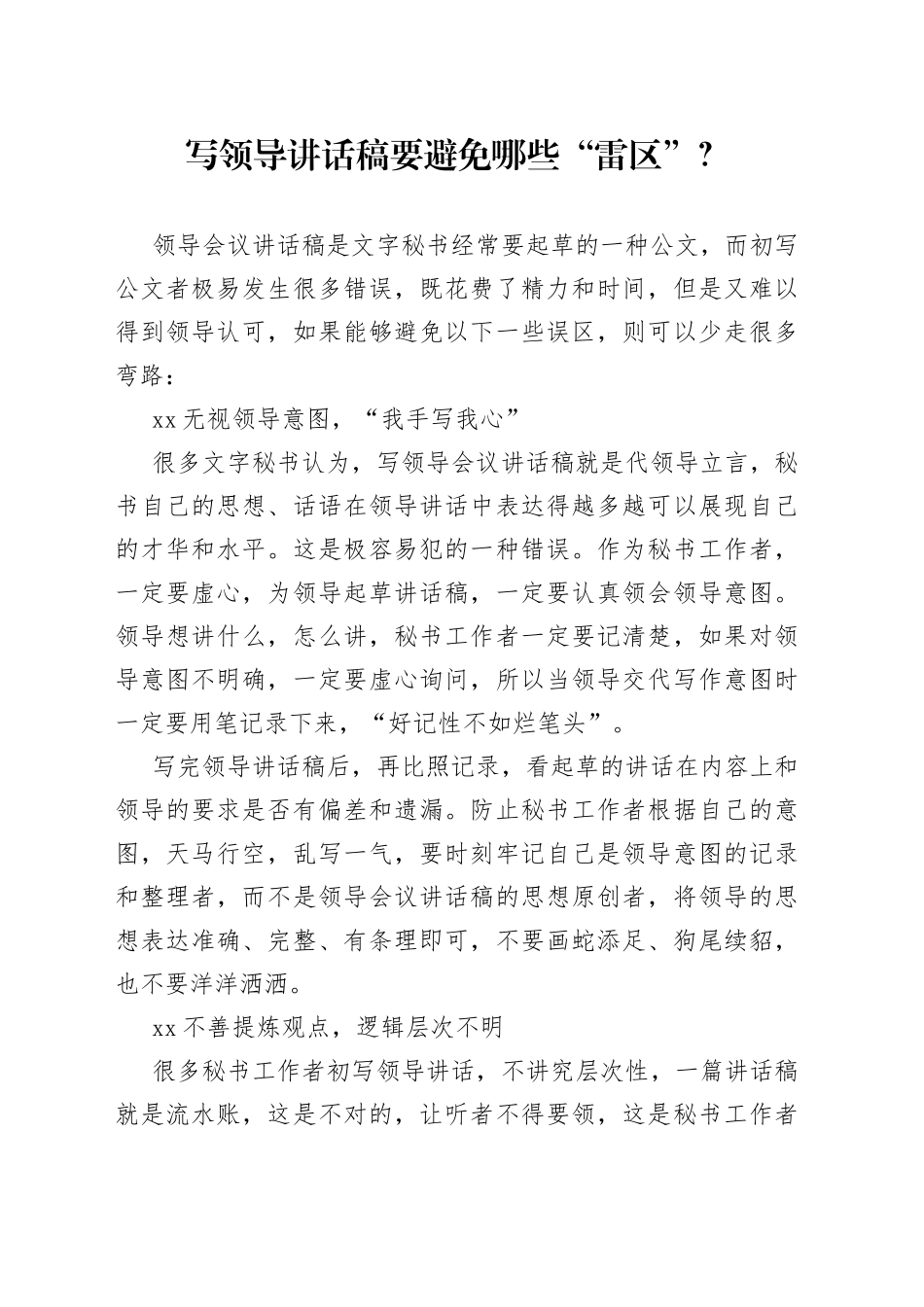写领导讲话稿要避免哪些“雷区”？_第1页