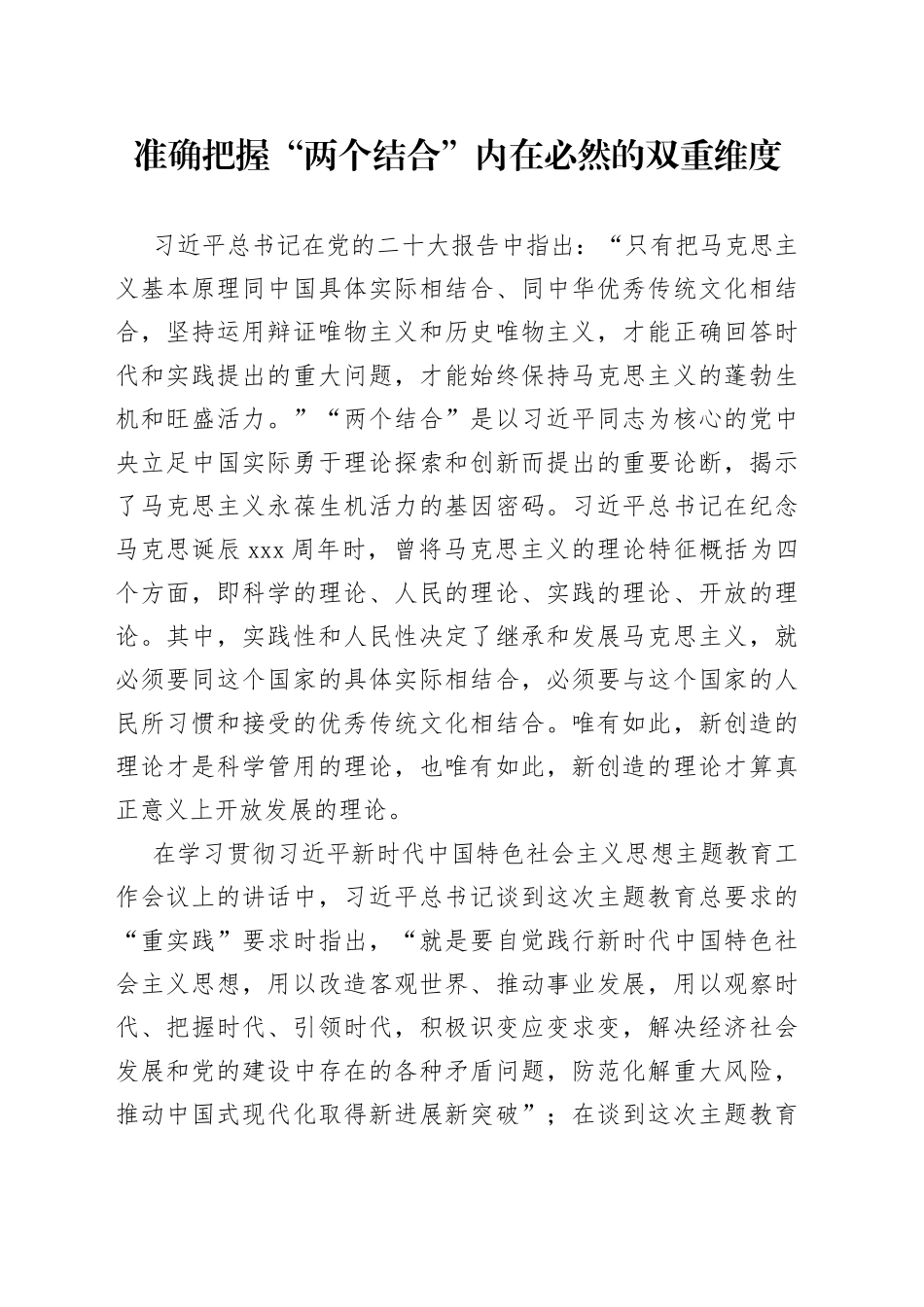 准确把握“两个结合”内在必然的双重维度_第1页