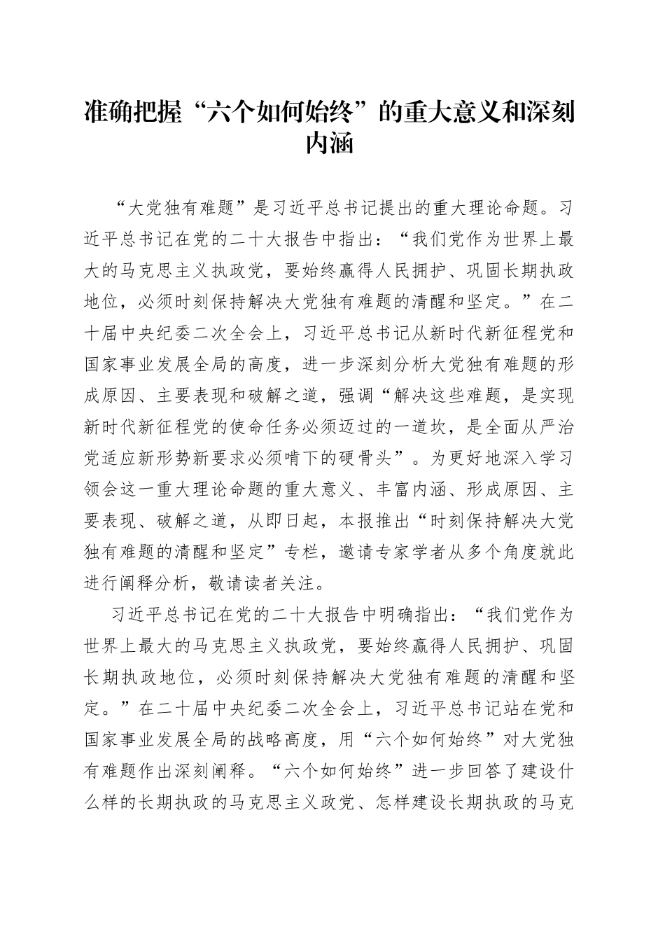 准确把握“六个如何始终”的重大意义和深刻内涵_第1页