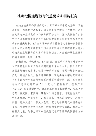 准确把握主题教育的总要求和目标任务