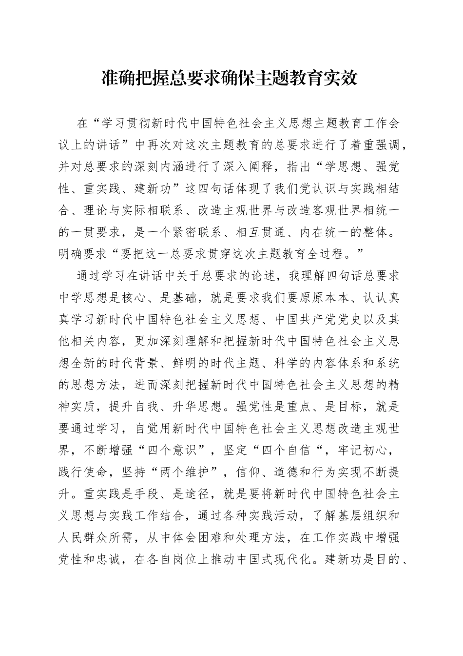 准确把握总要求确保主题教育实效_第1页