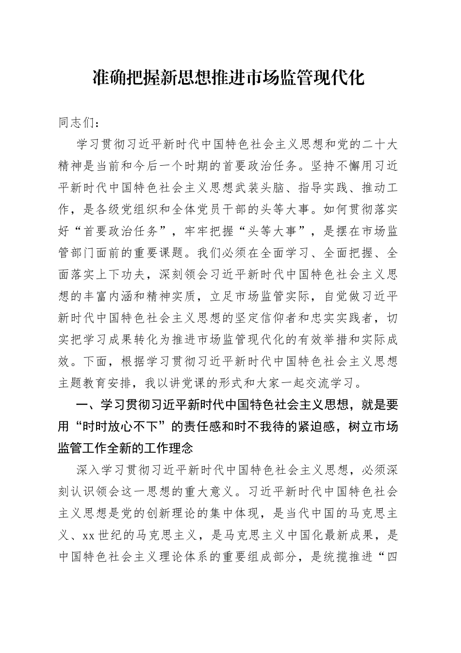 准确把握新思想 推进市场监管现代化_第1页