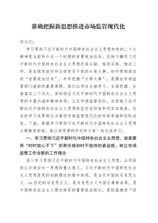 准确把握新思想 推进市场监管现代化
