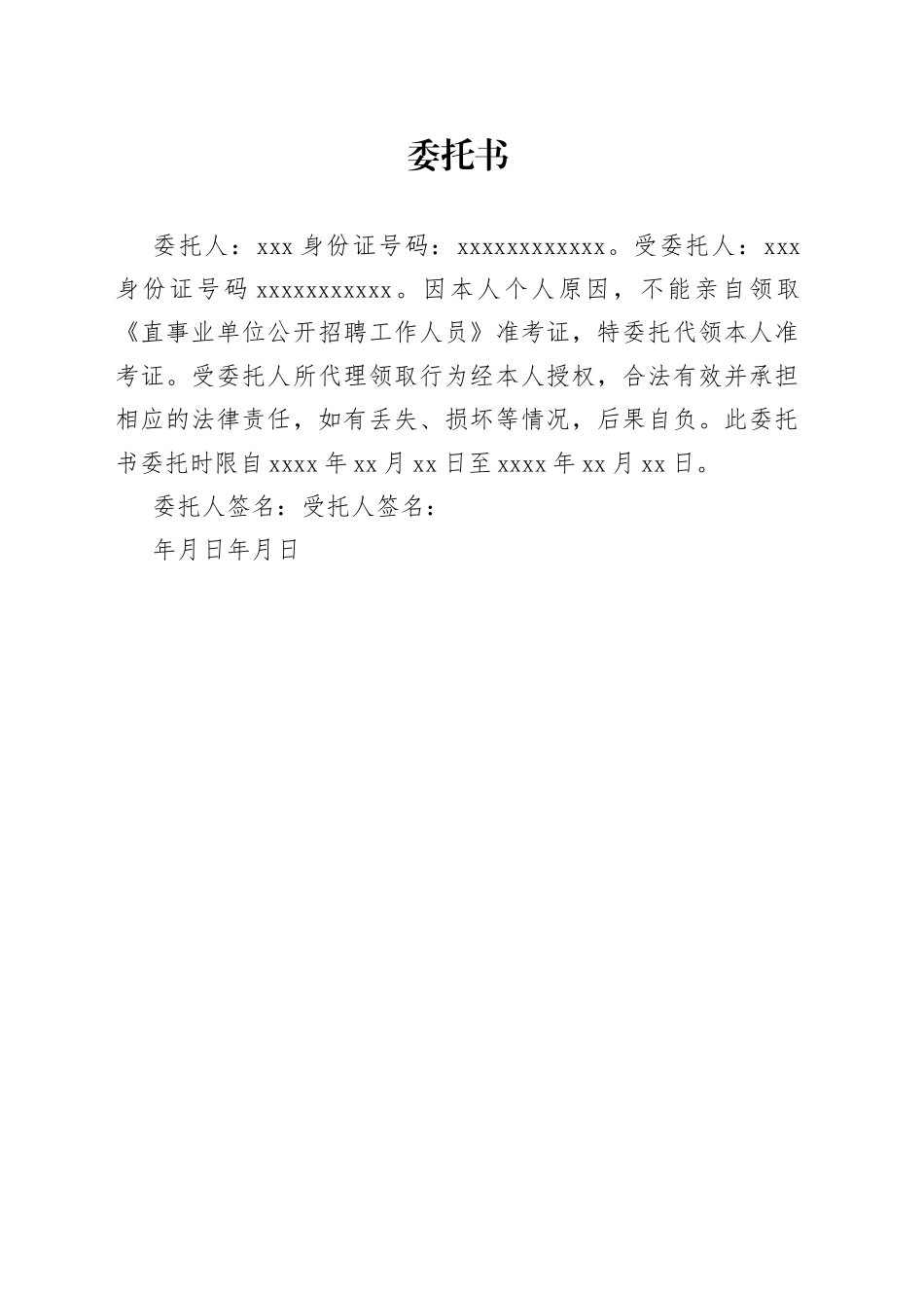 准考证代领委托书_第1页