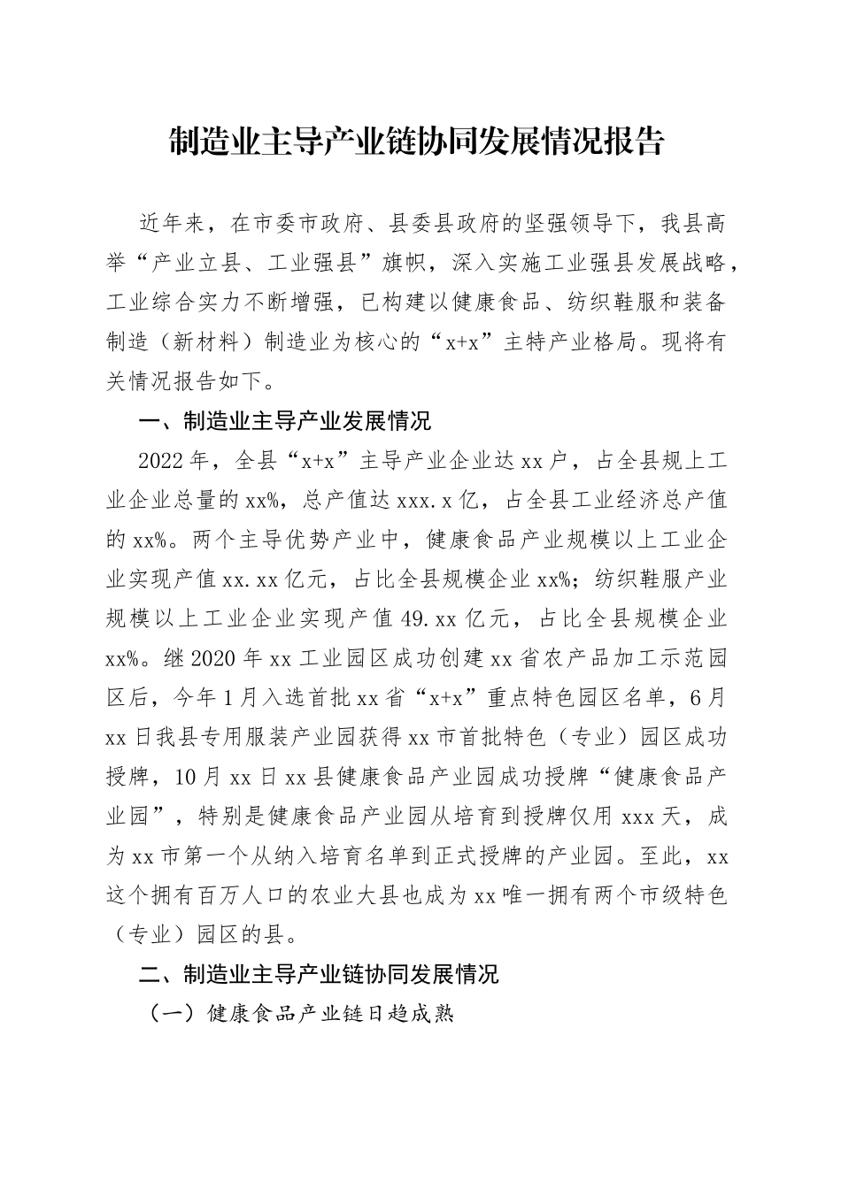 制造业主导产业链协同发展情况_第1页