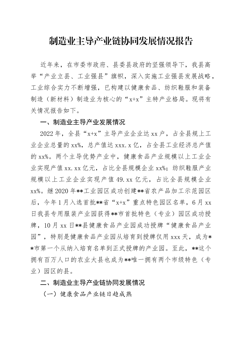 制造业主导产业链协同发展情况报告_第1页