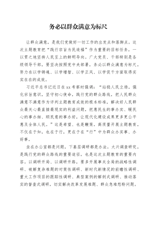 务必以群众满意为标尺