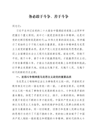 务必敢于斗争、善于斗争