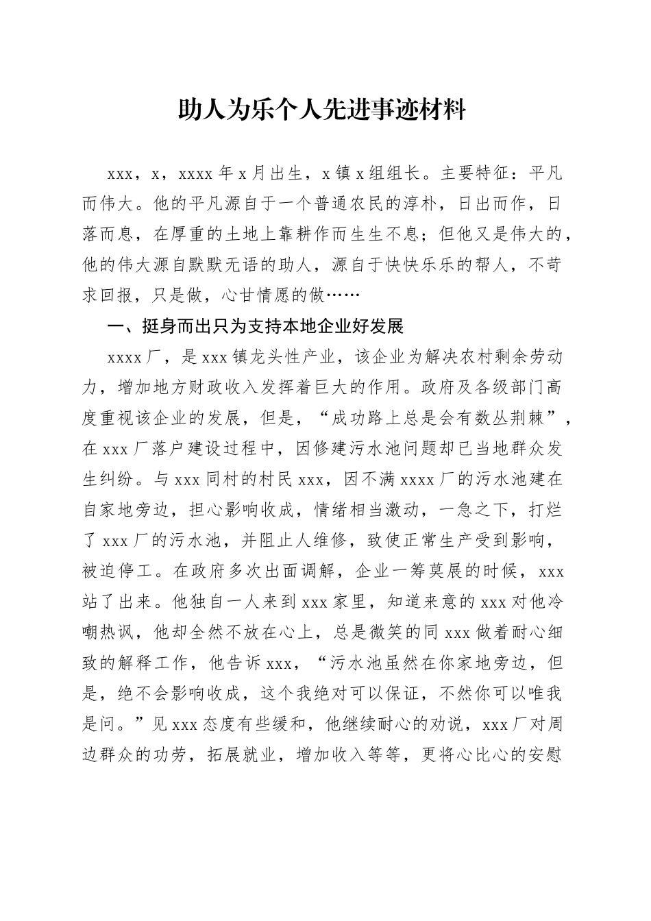 助人为乐个人先进事迹材料_第1页
