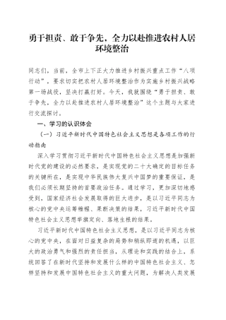 勇于担责、敢于争先，全力以赴推进农村人居环境整治