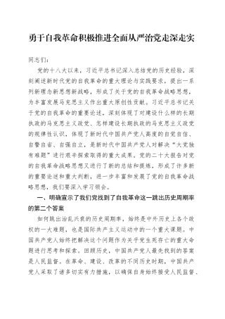 勇于自我革命 积极推进全面从严治党走深走实