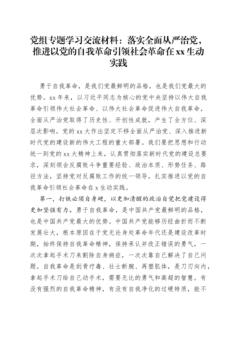 勇于自我革命专题学习交流材料_第1页