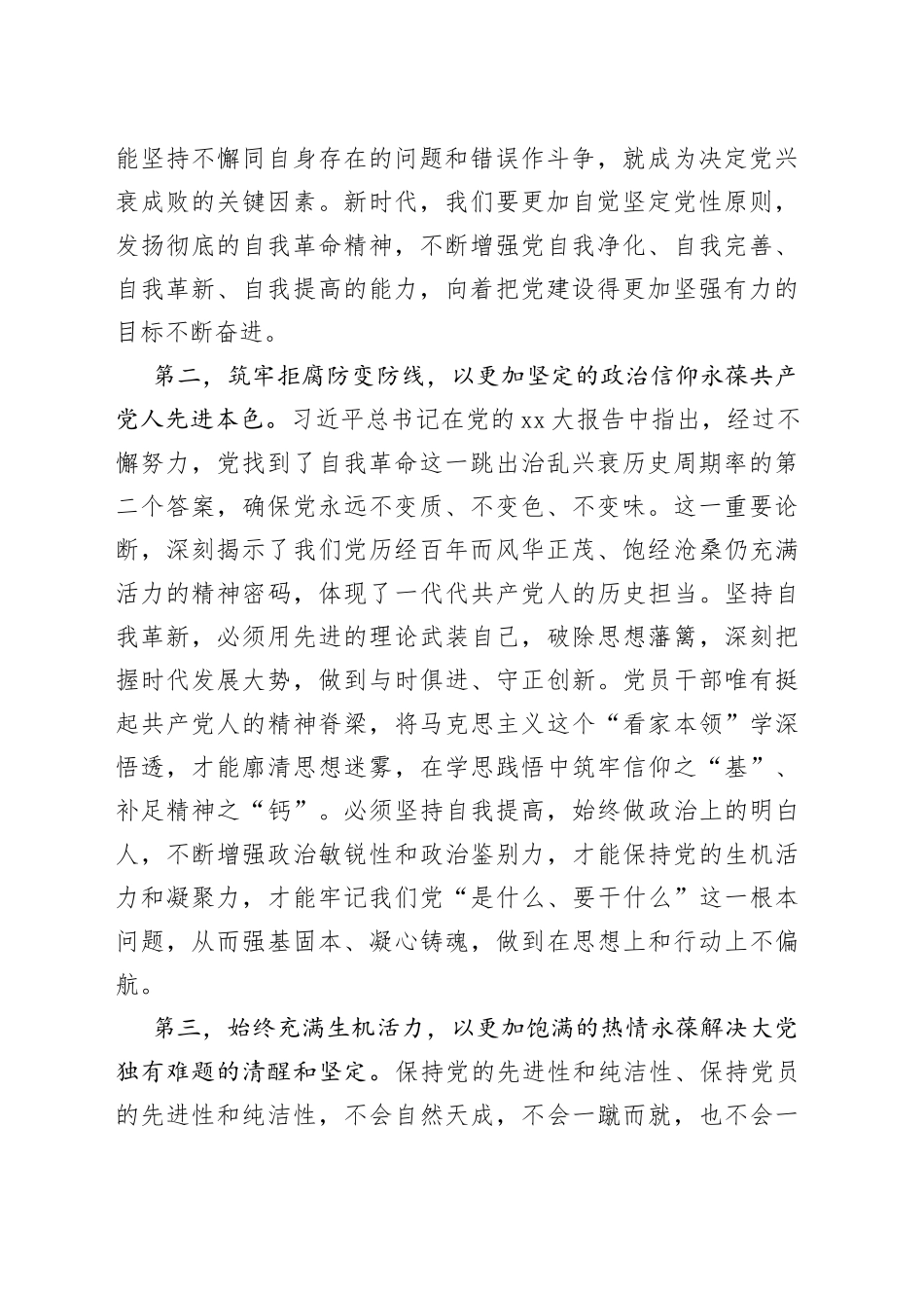 勇于自我革命专题学习交流材料_第2页