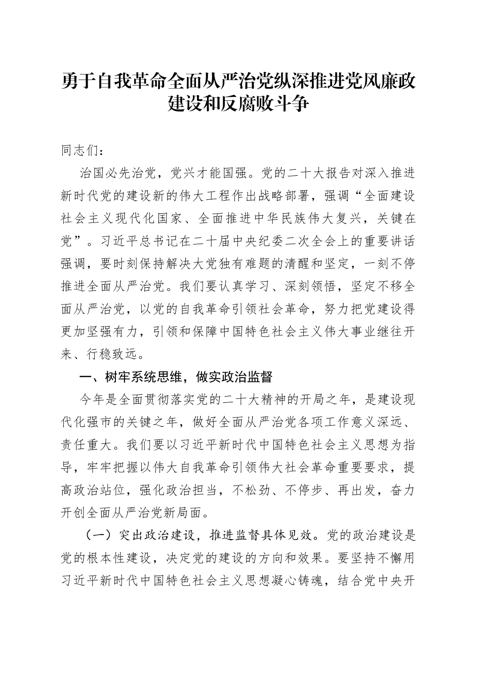 勇于自我革命全面从严治党 纵深推进党风廉政建设和反腐败斗争_第1页