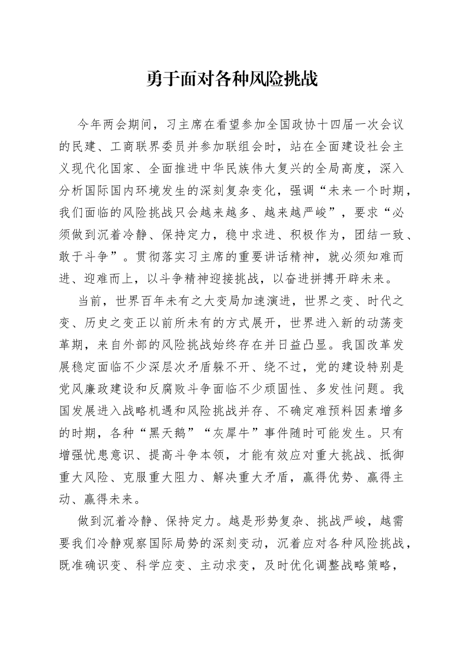 勇于面对各种风险挑战_第1页