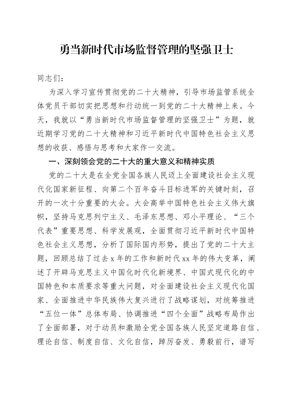 勇当新时代市场监督管理的坚强卫士_第1页