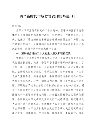 勇当新时代市场监督管理的坚强卫士