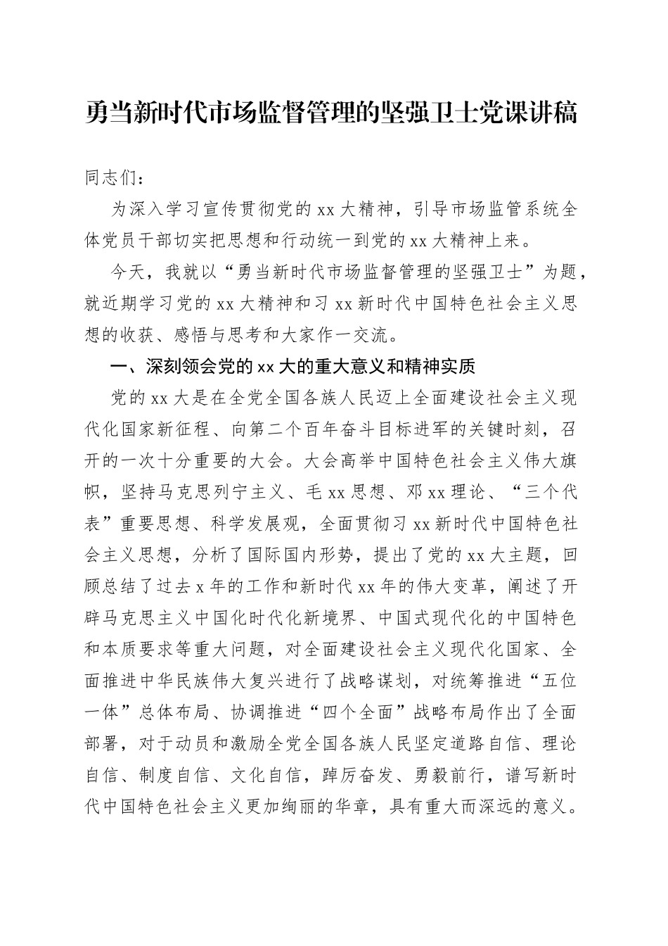 勇当新时代市场监督管理的坚强卫士党课讲稿_第1页