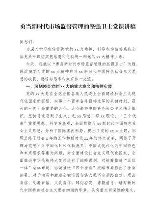 勇当新时代市场监督管理的坚强卫士党课讲稿